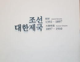 Династия Чосон, последняя в истории Кореи