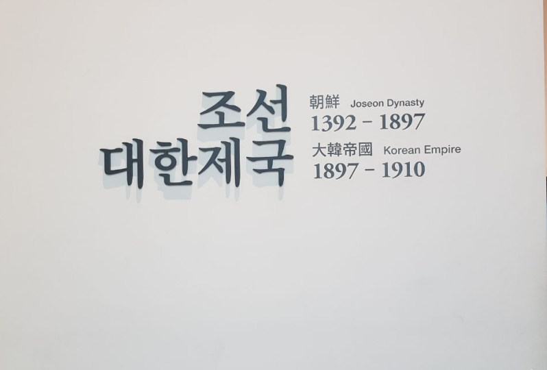 Династия Чосон, последняя в истории Кореи