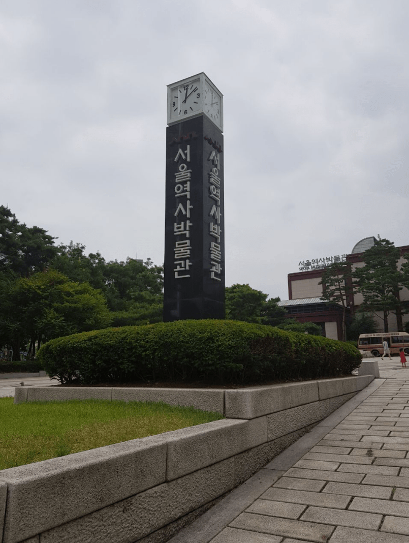 музей истории Сеула