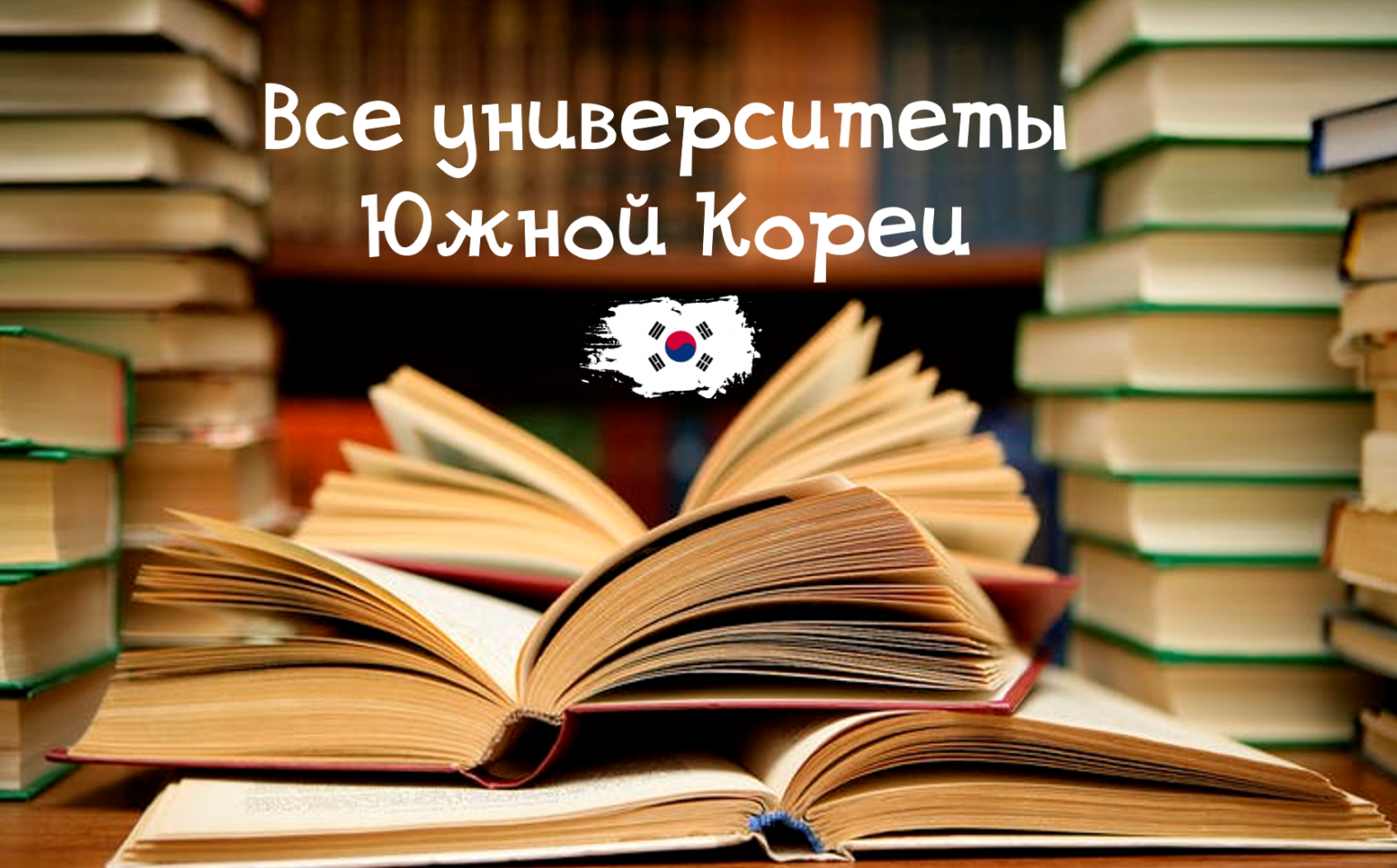 университеты в корее для казахстанцев гранты