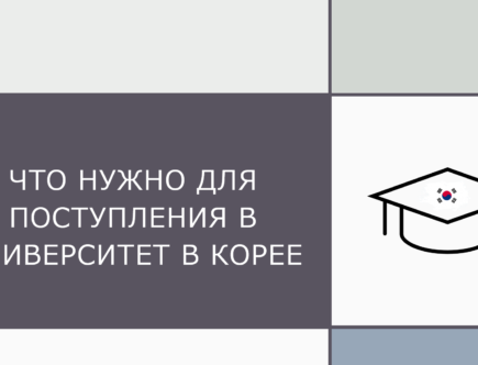 Поступление в университет в Корее