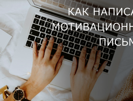 Как написать мотивационное письмо?