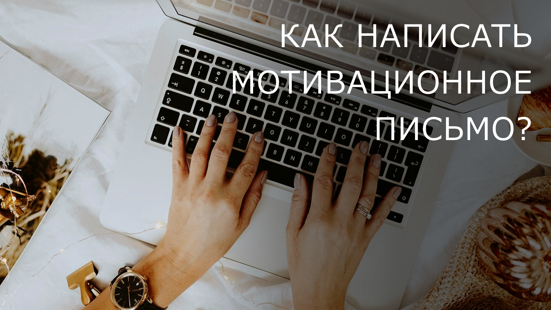 Как написать мотивационное письмо? - Корея Изнутри