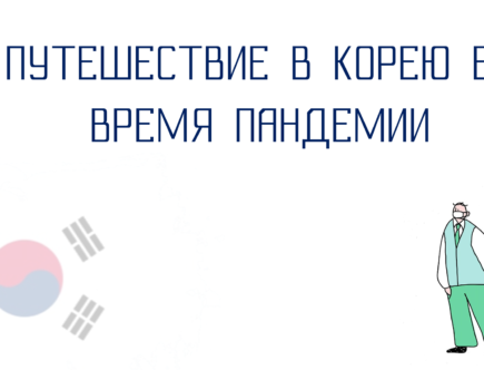 Путешествие в Корею во время пандемии