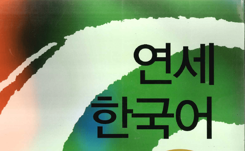 Учебники по корейскому языку от университета Ёнсэ