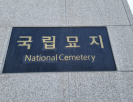 Welcome to Seoul National Cemetery