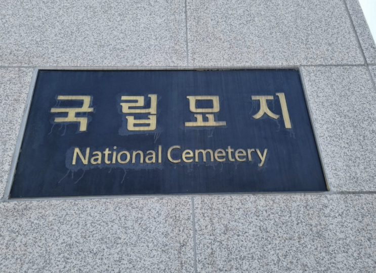 Welcome to Seoul National Cemetery