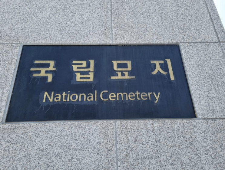 Welcome to Seoul National Cemetery