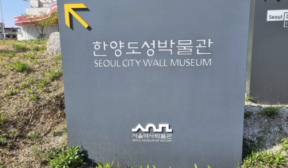 Музей Сеульской городской стены
