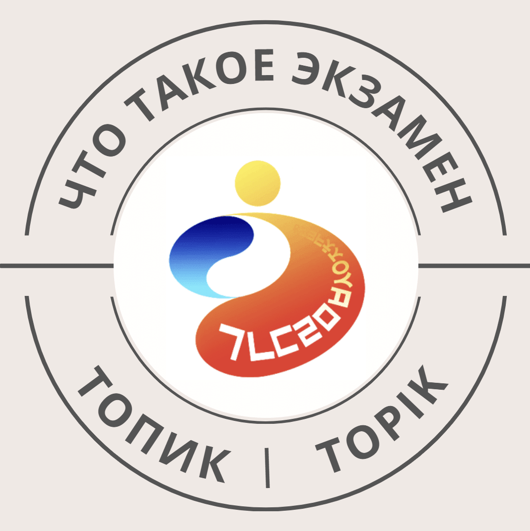 TOPIK? ТОПИК? Что это? - Корея Изнутри