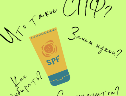 Что такое СПФ? Как выбирать? И зачем оно нужно?