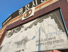 Самый первый рынок в Корее кванджан