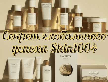 Секрет глобального успеха Skin1004
