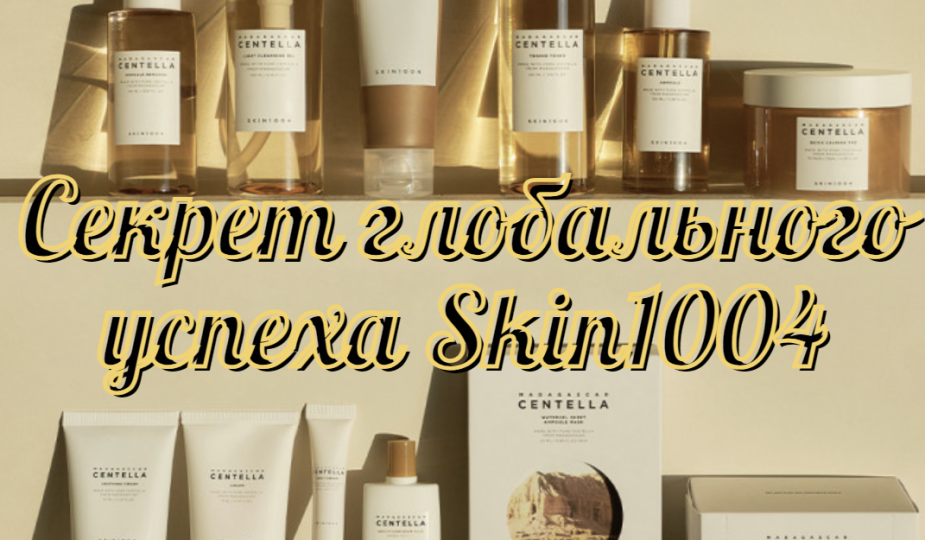 Секрет глобального успеха Skin1004