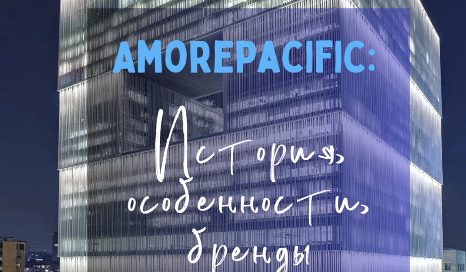 Amorepacific: История, особенности, бренды