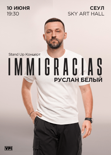 Российские певцы, стендаперы и артисты в Южной Корее: кого увидели зрители в 2026 году